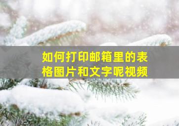 如何打印邮箱里的表格图片和文字呢视频