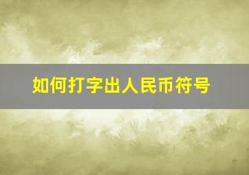 如何打字出人民币符号