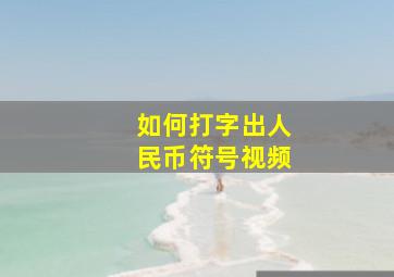 如何打字出人民币符号视频