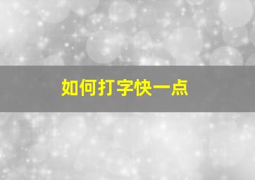 如何打字快一点