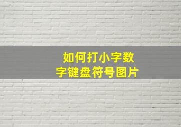 如何打小字数字键盘符号图片