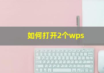 如何打开2个wps