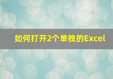 如何打开2个单独的Excel