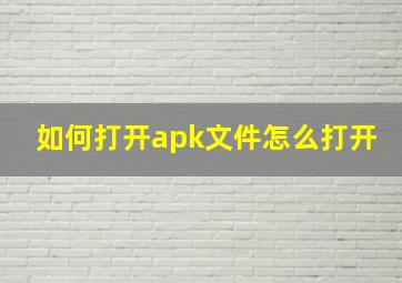 如何打开apk文件怎么打开