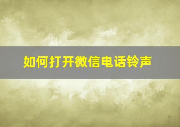 如何打开微信电话铃声