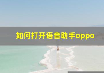 如何打开语音助手oppo