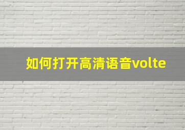 如何打开高清语音volte