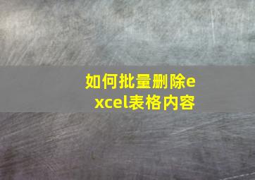 如何批量删除excel表格内容