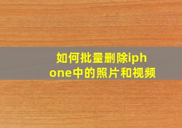 如何批量删除iphone中的照片和视频