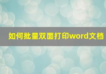 如何批量双面打印word文档