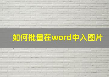 如何批量在word中入图片