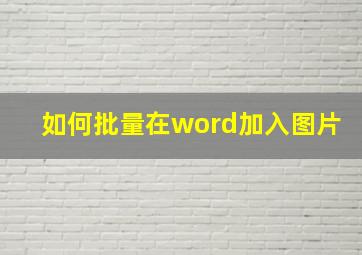 如何批量在word加入图片