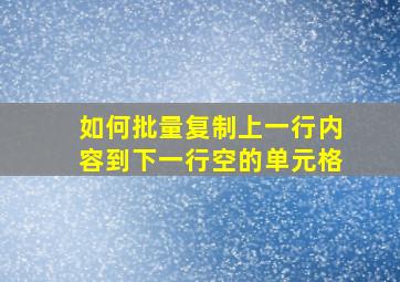 如何批量复制上一行内容到下一行空的单元格