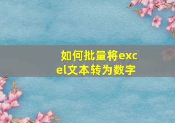 如何批量将excel文本转为数字