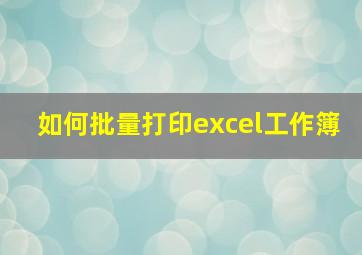 如何批量打印excel工作簿