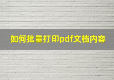 如何批量打印pdf文档内容