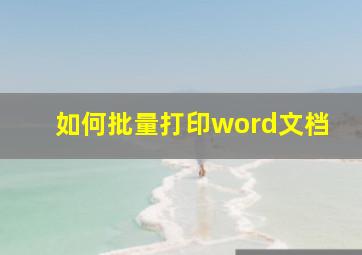 如何批量打印word文档