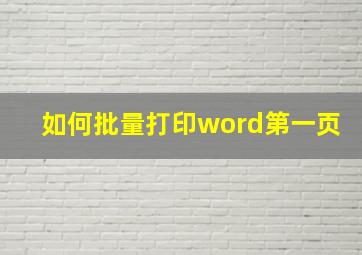 如何批量打印word第一页