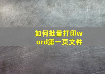 如何批量打印word第一页文件