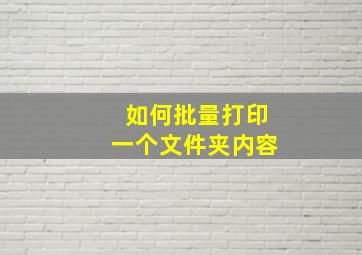 如何批量打印一个文件夹内容