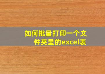 如何批量打印一个文件夹里的excel表