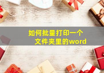 如何批量打印一个文件夹里的word