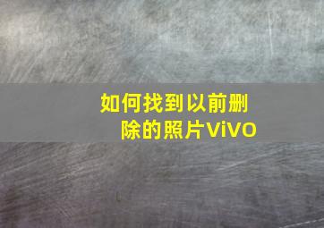 如何找到以前删除的照片ViVO