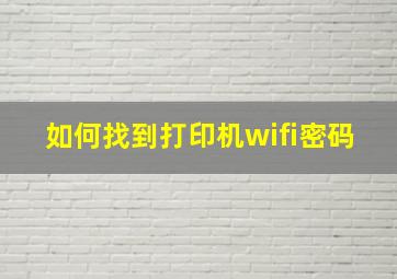 如何找到打印机wifi密码