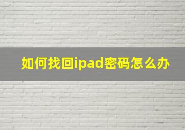 如何找回ipad密码怎么办