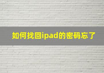 如何找回ipad的密码忘了