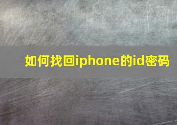 如何找回iphone的id密码