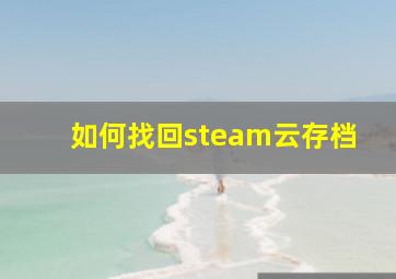 如何找回steam云存档