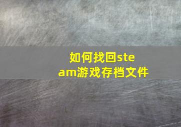 如何找回steam游戏存档文件