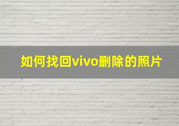 如何找回vivo删除的照片