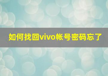 如何找回vivo帐号密码忘了