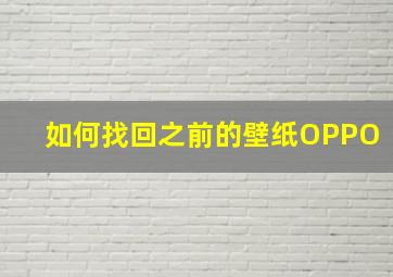 如何找回之前的壁纸OPPO