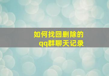 如何找回删除的qq群聊天记录