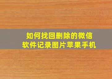 如何找回删除的微信软件记录图片苹果手机