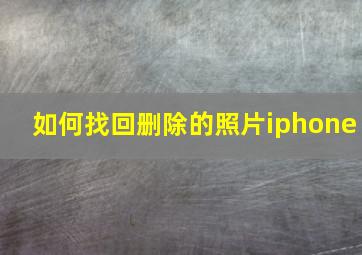 如何找回删除的照片iphone