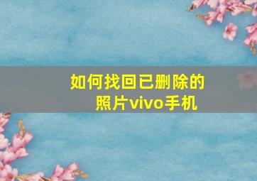 如何找回已删除的照片vivo手机