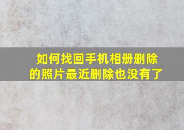 如何找回手机相册删除的照片最近删除也没有了