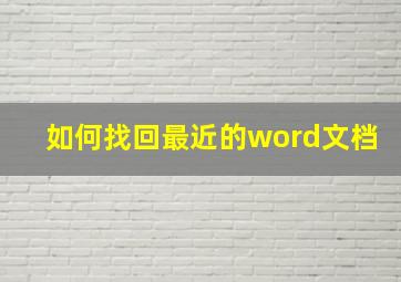 如何找回最近的word文档