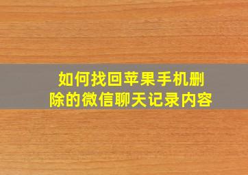 如何找回苹果手机删除的微信聊天记录内容