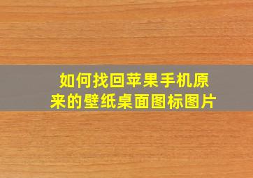 如何找回苹果手机原来的壁纸桌面图标图片