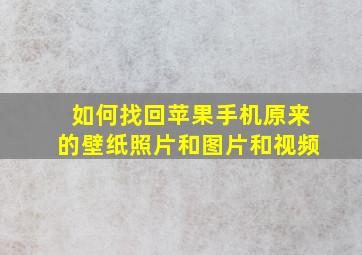 如何找回苹果手机原来的壁纸照片和图片和视频