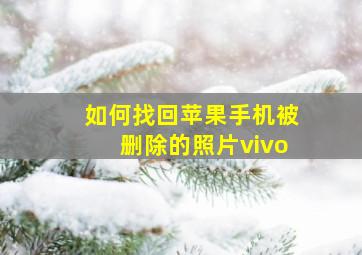 如何找回苹果手机被删除的照片vivo