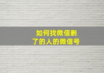 如何找微信删了的人的微信号