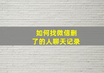 如何找微信删了的人聊天记录