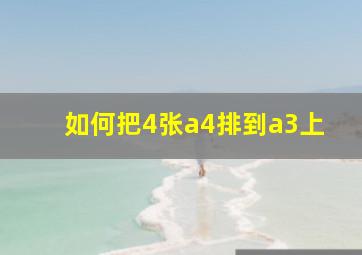 如何把4张a4排到a3上