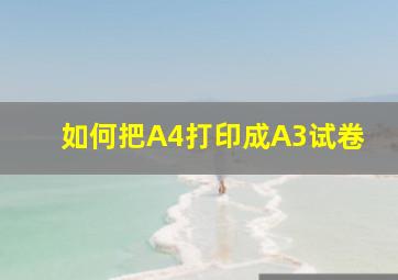 如何把A4打印成A3试卷